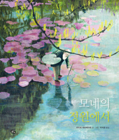 In Monet's Garden B093WBR7YP Book Cover