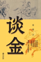 On the Jin: Weaving Together the 119-Year History of the Jin Dynasty/??:??119???? (Chinese Edition) 7507563286 Book Cover