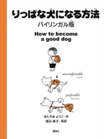 りっぱな犬になる方法 バイリンガル版 4652203888 Book Cover