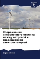 Координация инерционного отклика между ветровой и традиционной электростанцией 6205279169 Book Cover