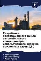 Разработка абсорбционн&# 6207031431 Book Cover