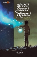 IVARU AVARU DEVARU (Kannada) (Kannada Edition) B0DYGL1RPJ Book Cover