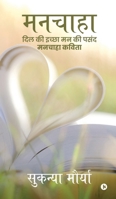 Manchaha: ??? ?? ????? ?? ?? ???? ... (Hindi Edition) B0F5WF1892 Book Cover