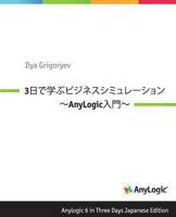 Anylogic 6 in Three Days Japanese Edition: A Quick Course in Business Simulation Modeling 1493640844 Book Cover