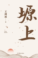 ?? On The Plateau (Chinese Edition) 7521214935 Book Cover