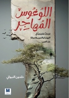??????? ???????????-The Migrating Logos (Arabic Edition) 6144295194 Book Cover
