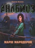 Anabioz : Marsh maroderov 537304525X Book Cover