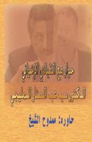 Dialogue with a Muslim Brotherhood Leader 1478136847 Book Cover