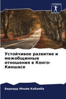 Устойчивое развитие и межобщинные отношения в Конго-Киншасе 6206226344 Book Cover