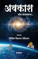 Avkash : Shodh Antaralacha... (Marathi Edition) 9349487659 Book Cover