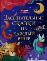 Zasypatelʹnye Skazki Na Kazhdyĭ Vecher 5353103696 Book Cover