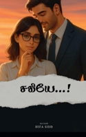 Sagiye...! (Tamil Edition) B0GJTXD2T5 Book Cover
