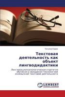 Tekstovaya deyatel'nost' kak ob"ekt lingvodidaktiki: Lingvosotsiopsikhologicheskaya strategiya obucheniya i ovladeniya tekhnologiey inoyazychnoy tekstovoy deyatel'nosti 3846523119 Book Cover