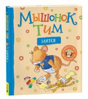 Myshonok Tim zlitsja 5353103327 Book Cover