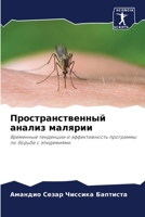 Пространственный анализ малярии: Временные тенденции и эффективность программы по борьбе с эпидемиями 6206073823 Book Cover
