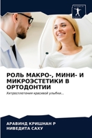 РОЛЬ МАКРО-, МИНИ- И МИКРОЭСТЕТИКИ В ОРТОДОНТИИ: Хитросплетения красивой улыбки... 6203622710 Book Cover