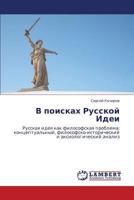 V poiskakh Russkoy Idei: Russkaya ideya kak filosofskaya problema: kontseptual'nyy, filosofsko-istoricheskiy i aksiologicheskiy analiz 3659283517 Book Cover