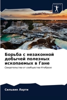 Борьба с незаконной добычей полезных ископаемых в Гане: Свидетельства от сообщества Нтоброзо 6203532312 Book Cover