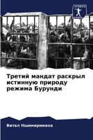 Третий мандат раскрыл истинную природу режима Бурунди 6206091562 Book Cover