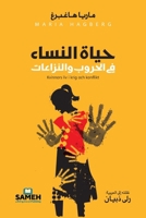 ???? ?????? ?? ?????? ... lives in war and conflicts (Arabic Edition) 9189972082 Book Cover