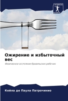 Ожирение и избыточный вес: Физическое состояние бразильских рабочих 6206109046 Book Cover