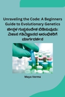 Unraveling the Code: A Beginners Guide to Evolutionary Genetics (Kannada Edition) B0CSPMX465 Book Cover