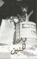 ???????? ?? ?????? (Arabic Edition) 9948346874 Book Cover