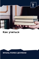 Как учиться 6204086421 Book Cover