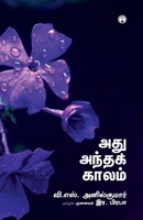 Athu Antha Kaalam (Tamil Edition) 9355172060 Book Cover