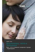 Ital'yanets, Tetya I Zolushka 3659998788 Book Cover