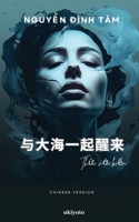 Wake up with the Sea Chinese Version (Chinese Edition) B0CSKNPQ71 Book Cover