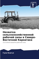 Нехватка сельскохозяйс&# 6205753065 Book Cover