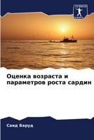 Оценка возраста и параметров роста сардин 6205871262 Book Cover