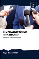 ЖУРНАЛИСТСКИЕ ПРИЗНАНИЯ: Анекдоты и воспоминания 6203394270 Book Cover