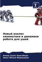 Новый анализ кинематики 6207269632 Book Cover