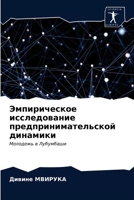 Эмпирическое исследование предпринимательской динамики: Молодежь в Лубумбаши 6203255440 Book Cover