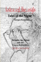 Tales of the Night 1493700677 Book Cover