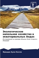 Экологическое напольное хозяйство в эква 6206547221 Book Cover