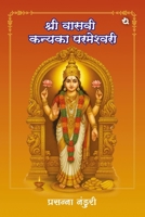 Sri Vasavi Kanyaka Parameshwari (Himachali Languages Edition) B0FKZDP971 Book Cover