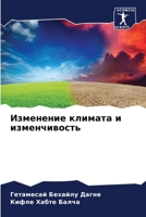 Изменение климата и изменчивость 6206127516 Book Cover