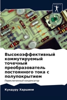 Высокоэффективный коммутируемый точечн&# 6203155381 Book Cover