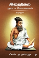 Irainilai Adaiya Yosanaigal - Thirukkural (Tamil Edition) 1646780159 Book Cover