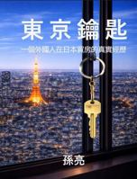 The Tokyo Key: How a Foreigner Buys a Home in Japan (Japanese Edition) B0GVG79J9G Book Cover