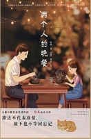 两个人的晚餐 1087965446 Book Cover