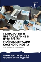 ТЕХНОЛОГИИ И ПРЕПОДАВАНИЕ В ОТДЕЛЕНИИ ТРАНСПЛАНТАЦИИ КОСТНОГО МОЗГА: Опыт медсестер-специалистов 6206101673 Book Cover