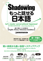 New・shadowing: Let's Master Conversational Japanese! Beginner to Intermediate Edition (English, Chinese, Vietnamese Translations) 4874249523 Book Cover