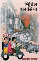 मिडिल क्लासिया ( Midil Klasiya ) 935458733X Book Cover