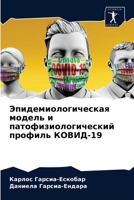 Эпидемиологическая модель и патофизиологический профиль КОВИД-19 6203333484 Book Cover