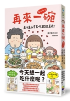 はらぺこ万歳！　おかわり　夫婦ごはん＆親子ごはん 9861796266 Book Cover