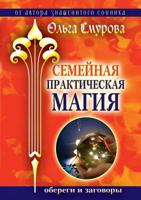 Family Practical Magic. Amulets and charms 5519530084 Book Cover